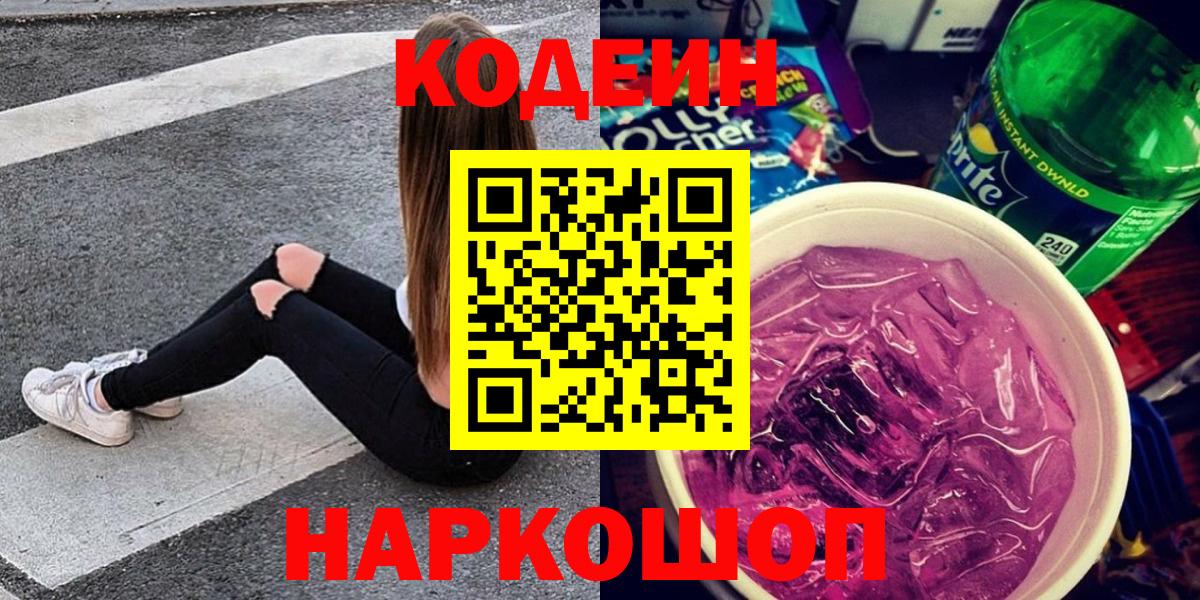 Кодеиновый сироп Lean Purple Drank  Кодеиновый сироп Lean напиток Lean (лин)  Нижнеудинск  Вход с VPN 